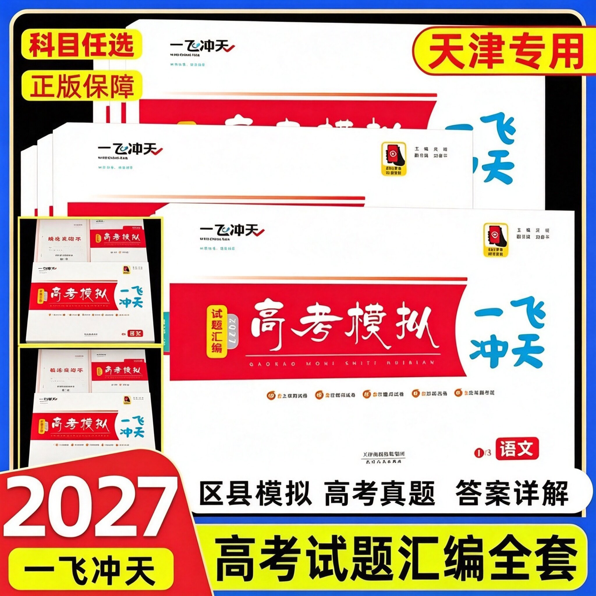 2027一飞冲天高考模拟试题汇编语文数学英语地理历史政治生物化学物理天津市模拟试卷天津专用历年真题高三总复习测试卷