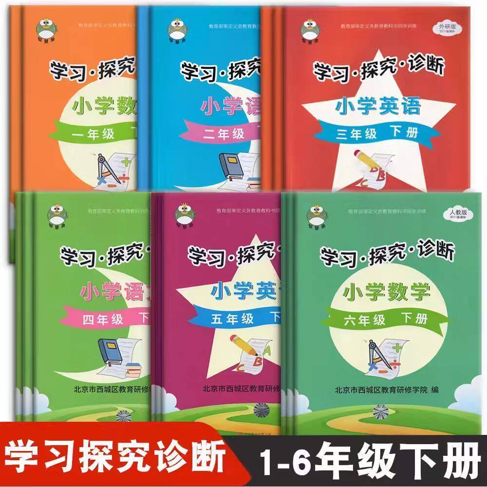 2026春北京西城学习探究诊断形成性练习一二三四五六年级下册语文数学人教版英语外研版123456年级小学学探诊
