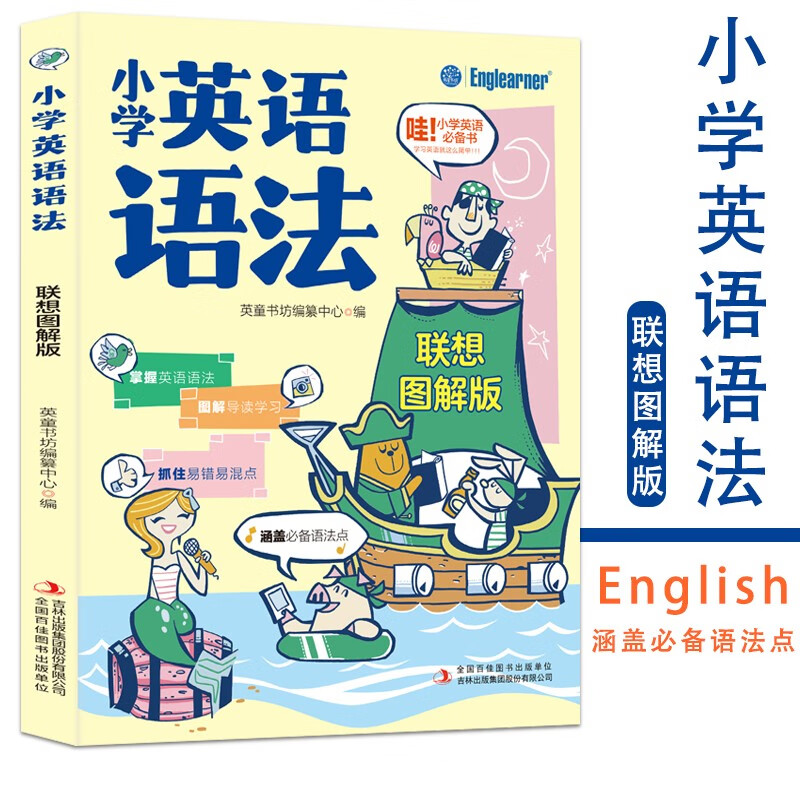 小学英语语法 联想图解版 6-12岁小学生课外阅读 小学生英语成绩提升 英语练习巩固提升手册