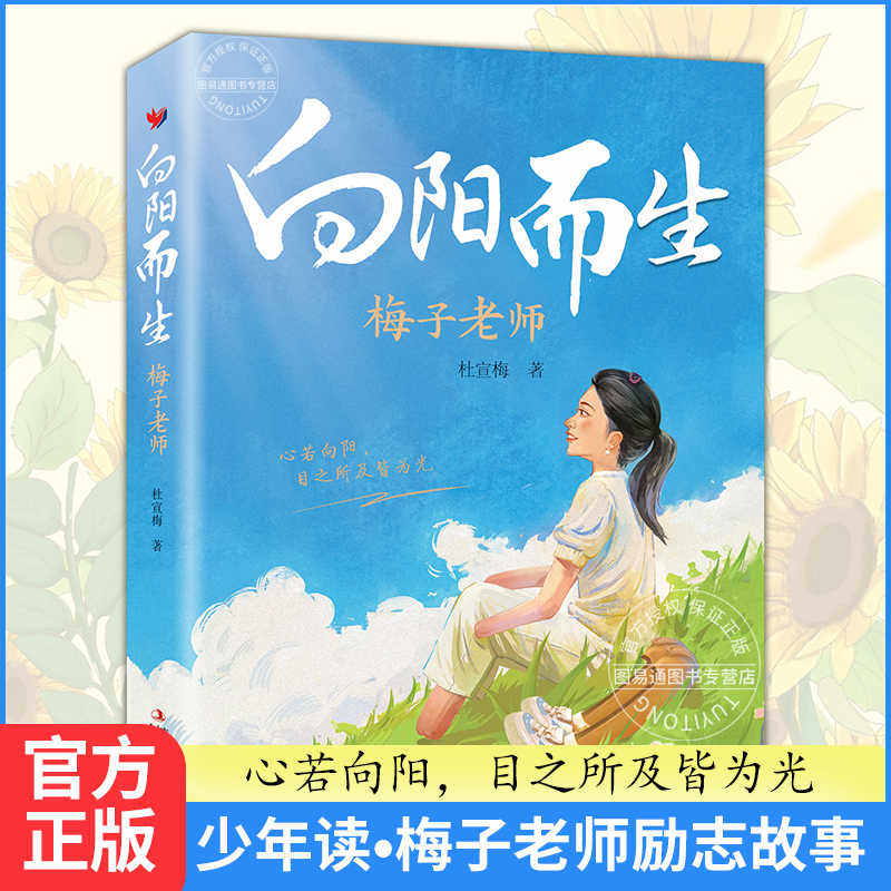 【抖音同款】向阳而生梅子老师