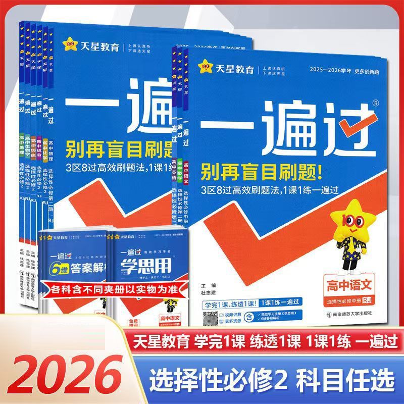 2026高中一遍过语文数学英语历史地理政治物理化学生物 选择性必修第二册人教版 高二上册 选修二同步课本新教材练习册