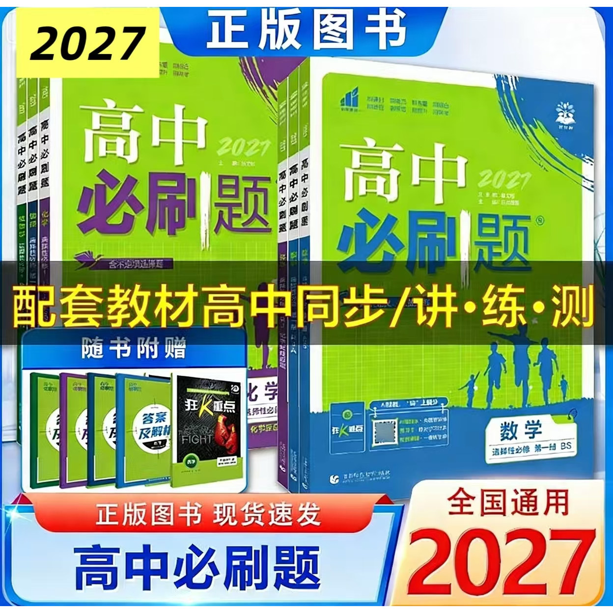 2027高中必刷题高二上语文数学英语物理化学生物历史地理政治选择性必修第一册人教版课本同步必刷练习题