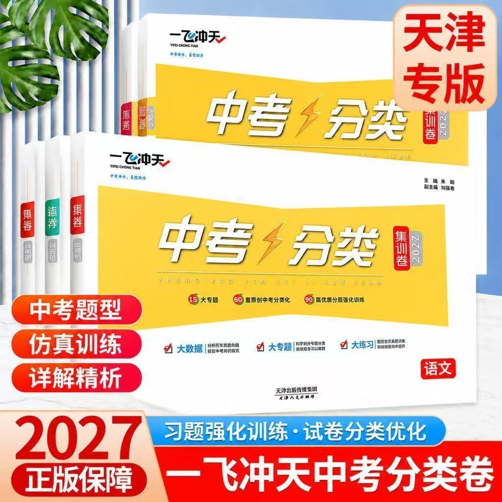 2027一飞冲天中考分类集训卷各科中考真题·天津适用真题详解