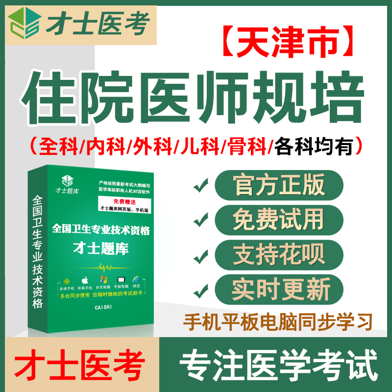 2025天津市住院医师规范化培训