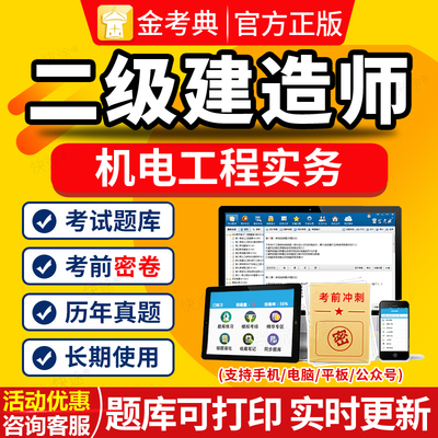 金考典二建机电2026年二级建造师真题库电子刷题软件金考点激活码