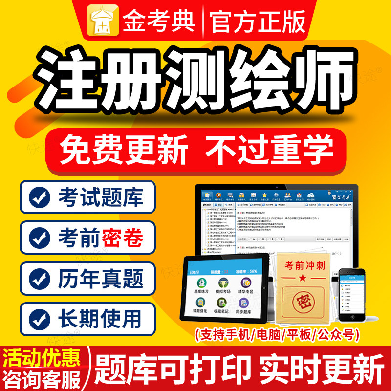 2025金考典激活码注册测绘师考