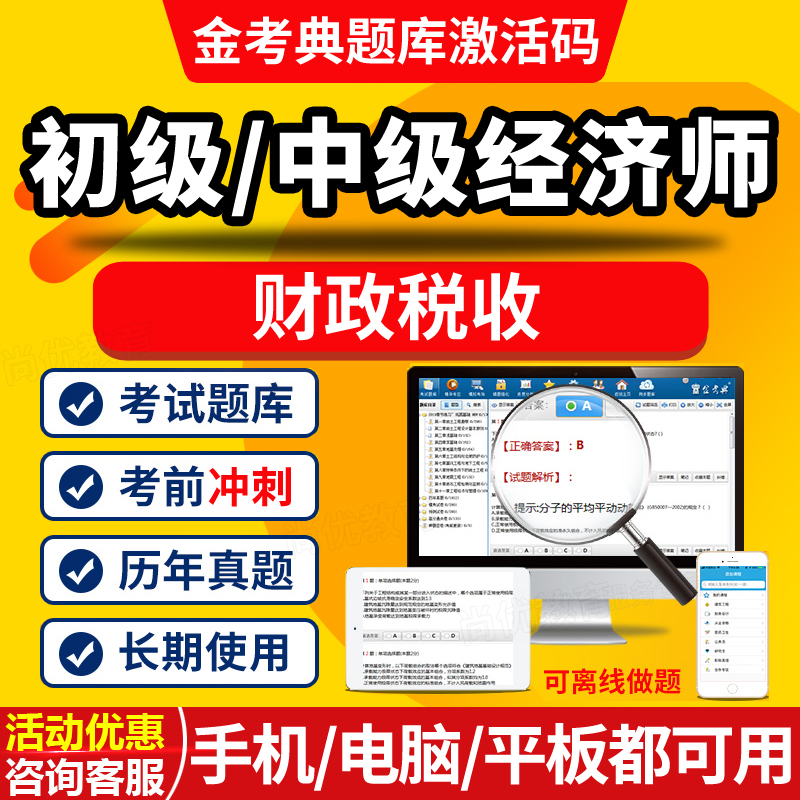 金考典2025初级中级经济师题库