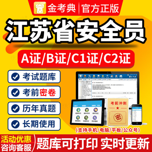 2025金考典安全员C证B证A证