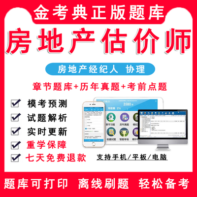 金考典2026房地产估价师考试题库软件激活码经纪人协理历年真模拟