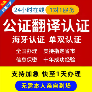 亲属关系公证认证翻译无犯罪记录亲子关系放弃继承海牙认证双认证