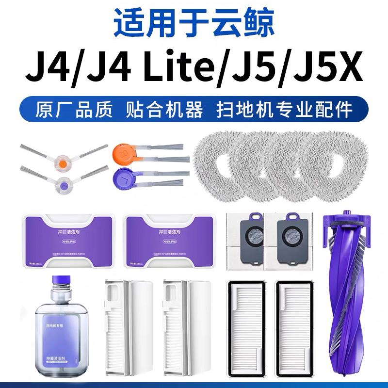 适配云鲸扫地机J5/J4 Lite配件集尘袋滤网清洁液滚刷拖布尘盒边刷
