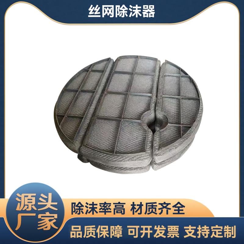 厂家定做不锈钢丝网除沫器304/316l丝网除雾器喷淋塔除沫器塔内件