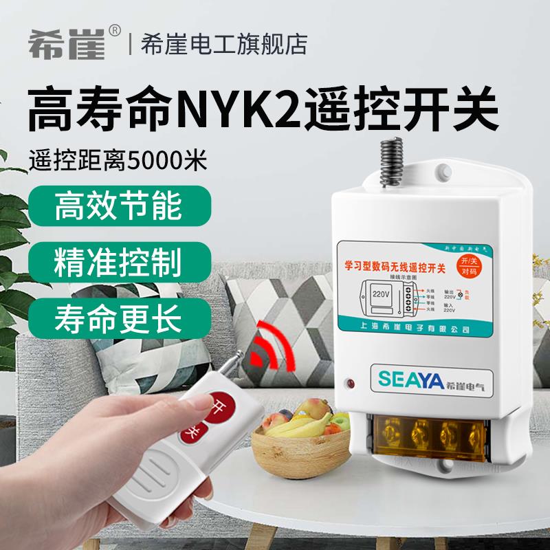 希崖NYK2双无线遥控开关220V380V大功率抽水泵遥控器远程电源控制