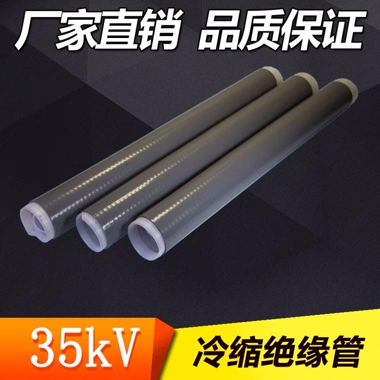 35kv冷缩管冷缩套管高压冷缩加长套管高压冷缩绝缘管电工套管