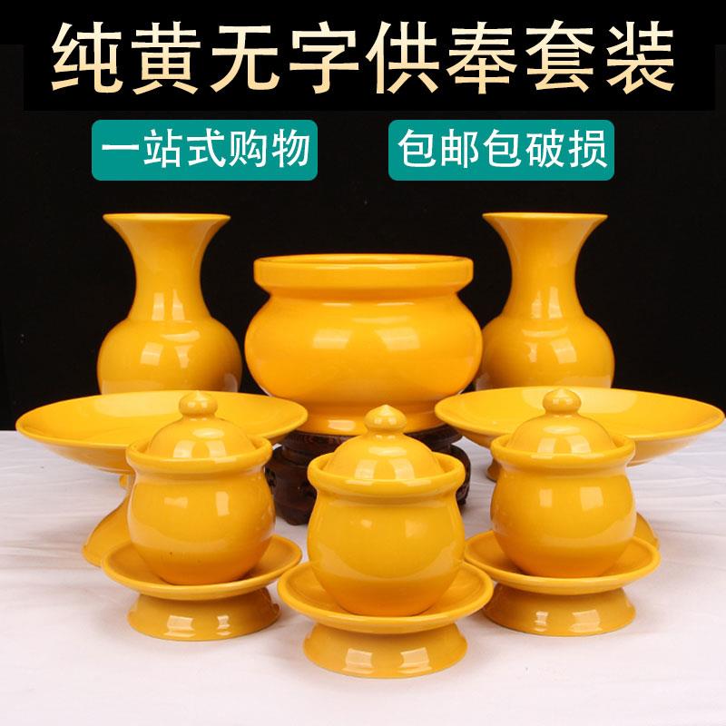 纯黄无字供佛套装佛具用品大全单品佛台佛具全套香炉油灯花瓶果盘