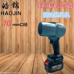 70MM飓风涵道暴力风扇洗车吹水除尘充电大功率涡轮吹水吹风机鼓风