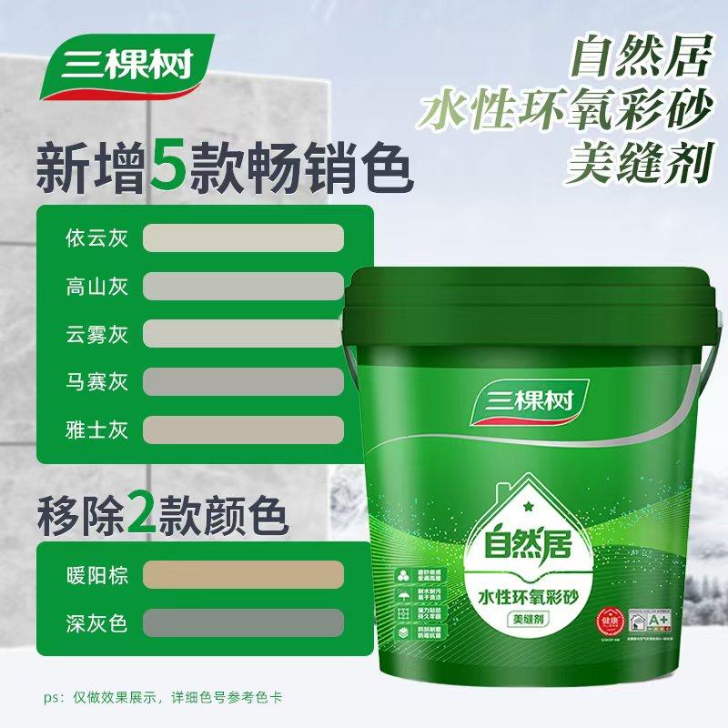 三棵树自然居桶装水性环氧彩砂美缝剂瓷砖地砖专用防水防霉家用卫