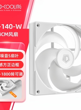 酷凛AS-140-W 14CM机箱风扇 PWM温控适用电脑CPU水冷风冷散热器