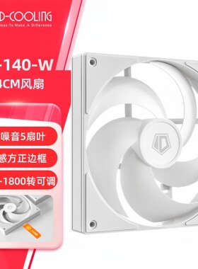 酷凛AS-140-W 14CM机箱风扇 PWM温控适用电脑CPU水冷风冷散热器