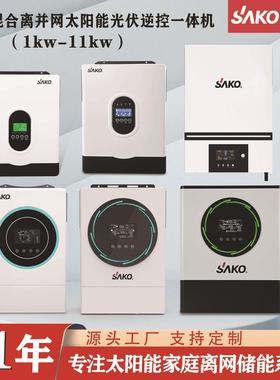 SAKO家用1KW-11KW高频离并网混合太阳能逆变器光伏储能逆控一体机
