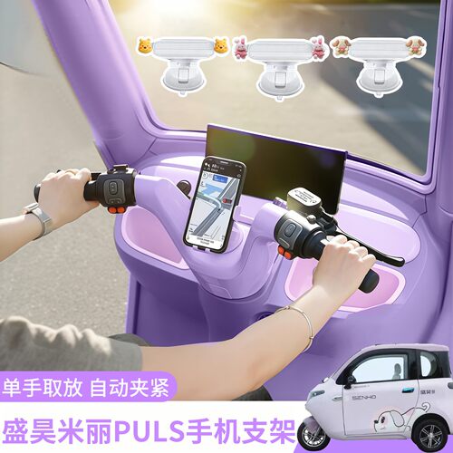 盛昊米丽plus手机支架防震防抖电动三轮车导航支架吸盘固定装饰品
