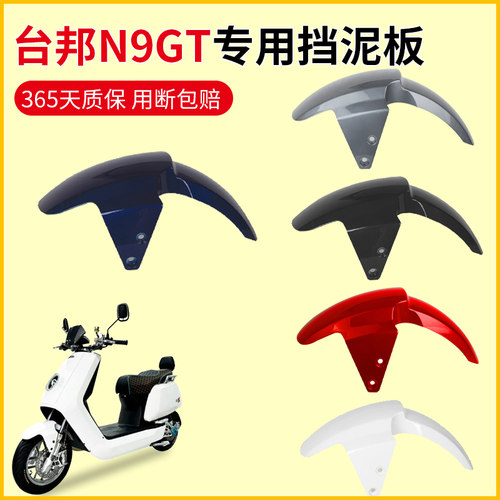 台邦n9gt挡泥板车壳电动车前泥瓦小牛N1/N1S/NQI电动机车前轮改装