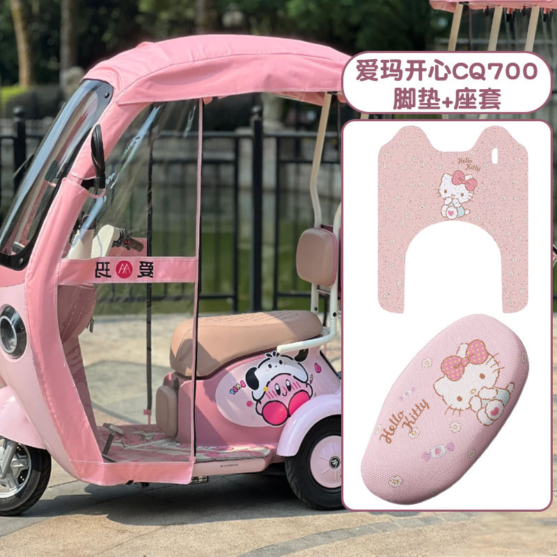 爱玛开心cq700座套冬季款脚垫防水电动三轮车坐垫套适用KT猫装饰