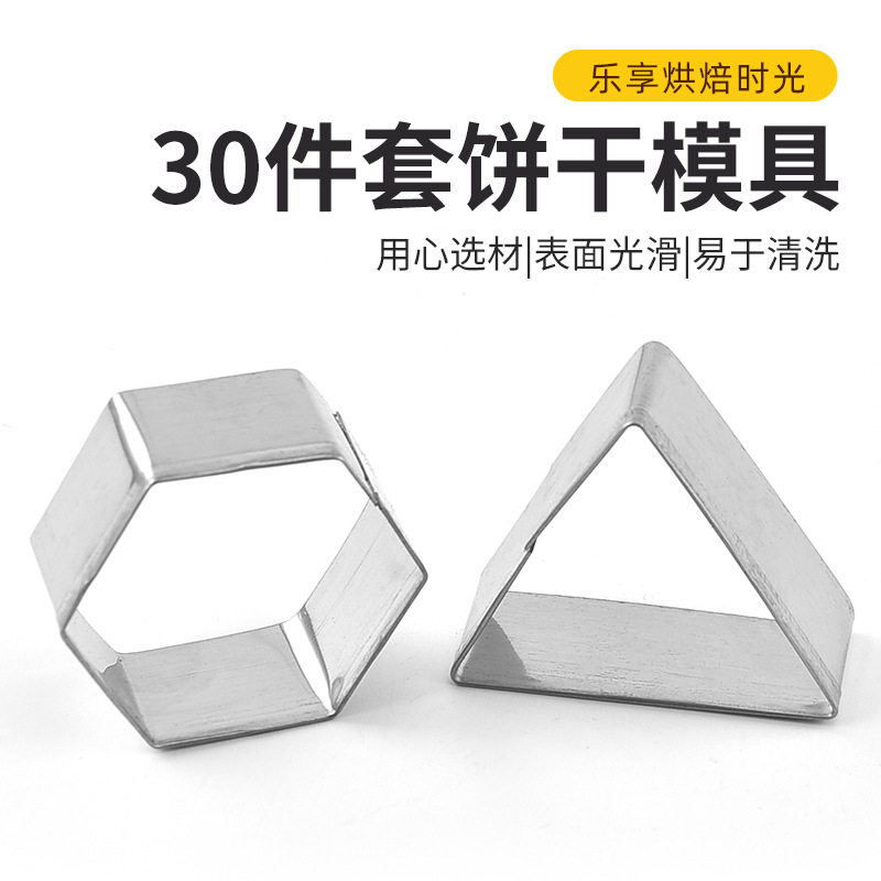 不锈钢饼干模具30件套几
