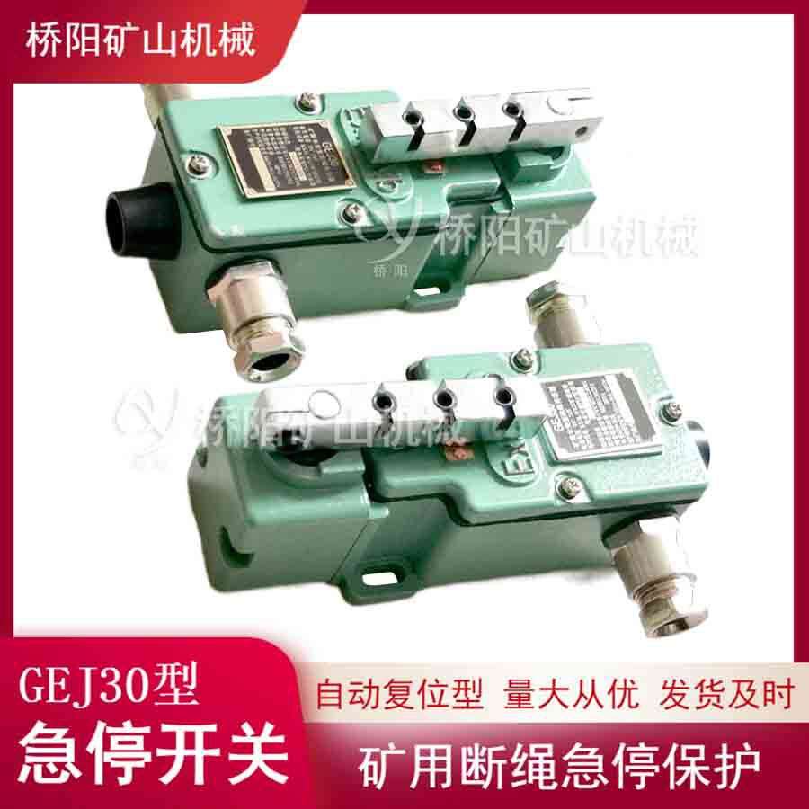 猴车设备机头越位保护开关 GEJ30型自动型急停开关 桥阳矿山机械