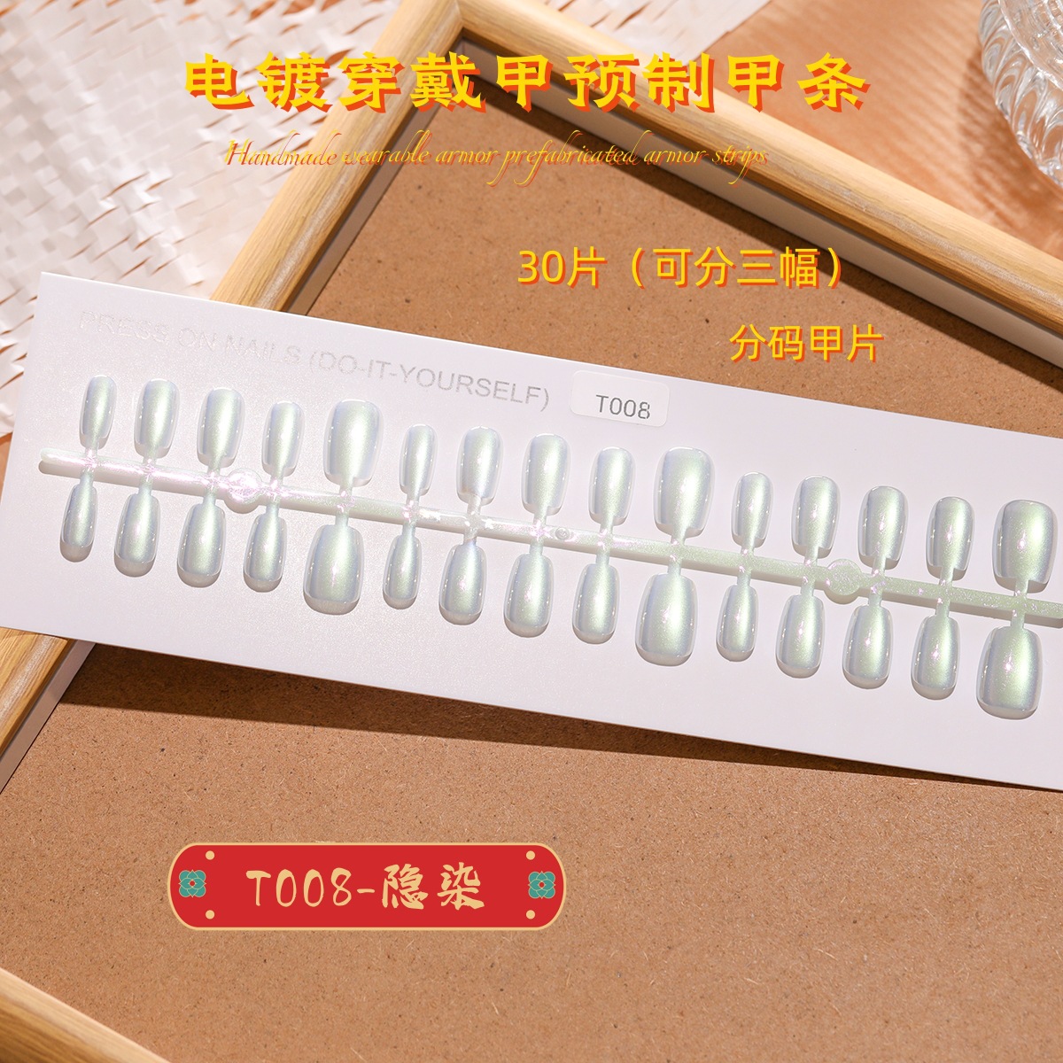 T008#30片分码条装电镀极光炫彩穿戴甲简约成品穿戴甲简约气质