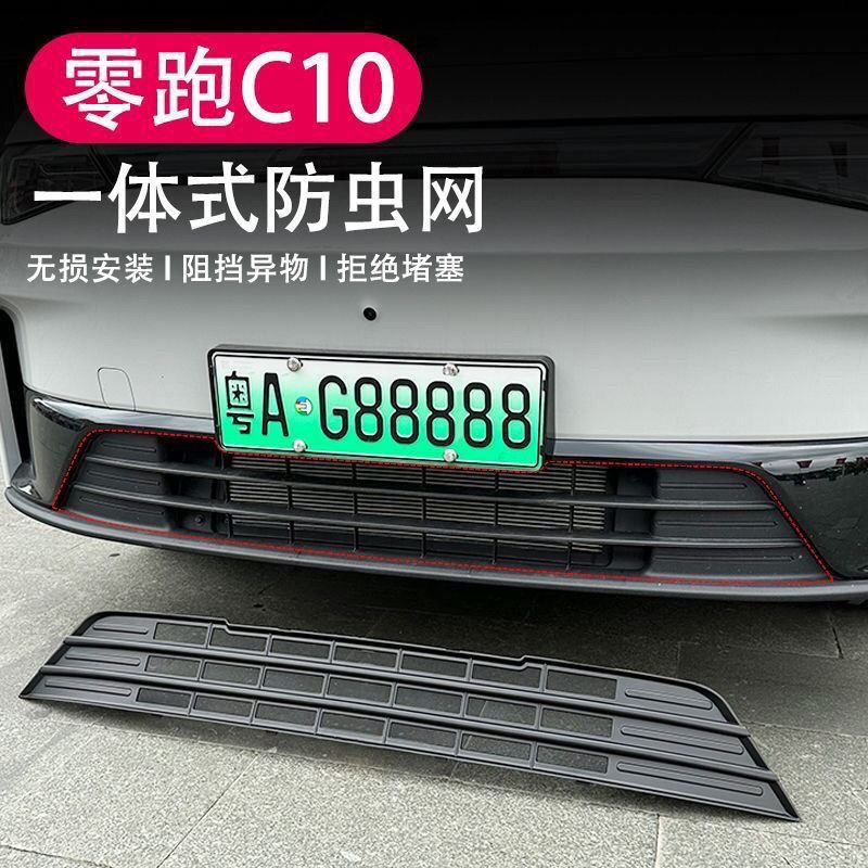 适用零跑c10C16专用一体式防虫网水箱保护网罩前杠改装配件防尘新