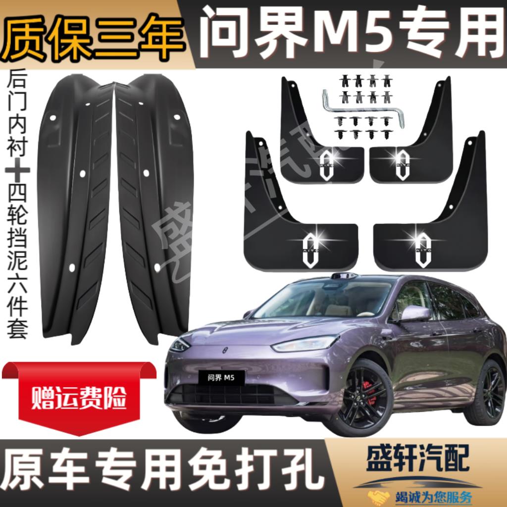 25款问界M5后轮内衬挡泥板免打孔M5前后轮挡泥板塑胶泥挡汽车配件