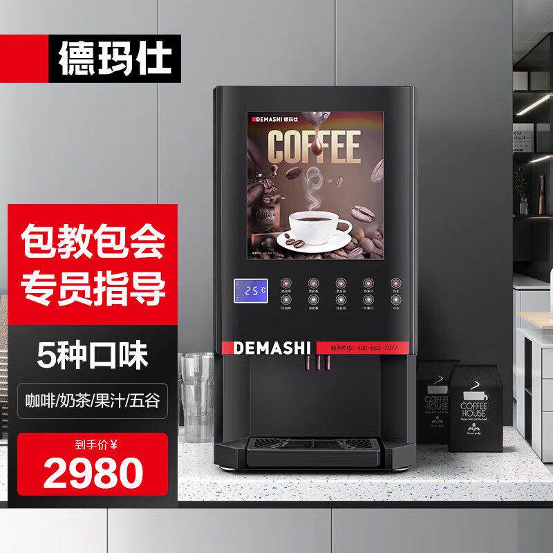 德玛仕(DEMASHI)速溶咖啡机商用全自动多功能饮料机奶茶机果汁机