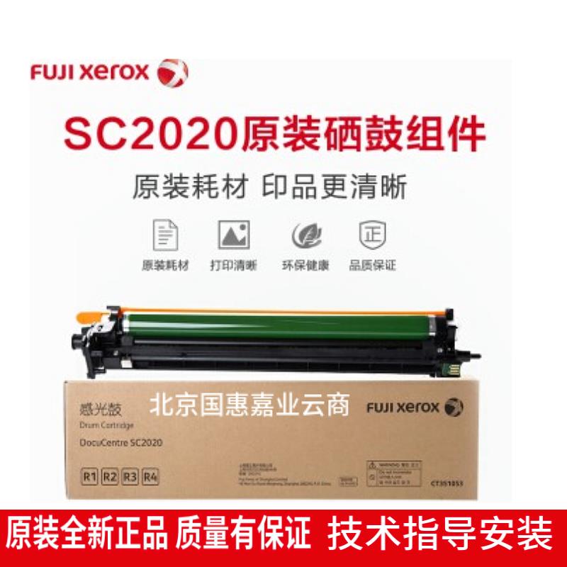富士施乐SC2020/SC2022原装全新感光鼓组件CT351053硒鼓 套鼓
