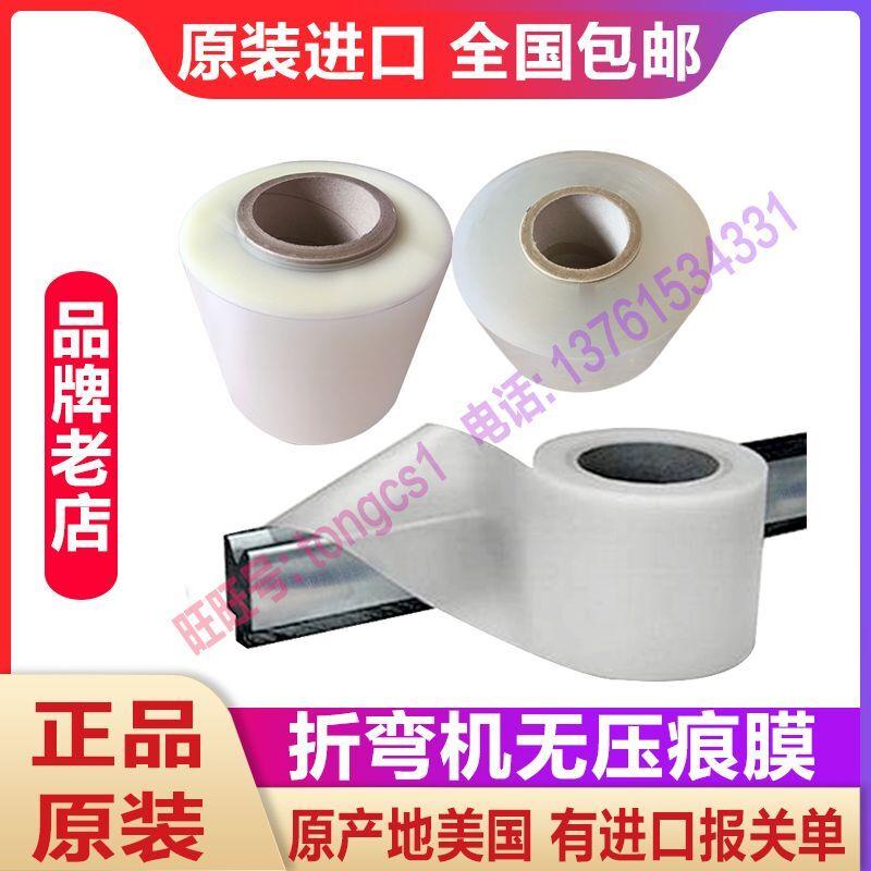 折弯无压痕膜折弯保护膜耐压膜防压痕垫胶折弯机无痕压膜原装进口