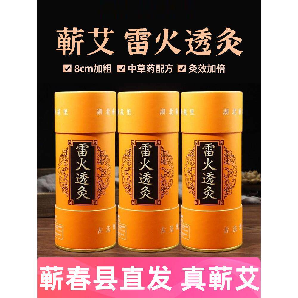 湖北蕲春雷火透灸三年陈正品蕲艾8cm加粗大艾条艾炙棒大炮筒器具