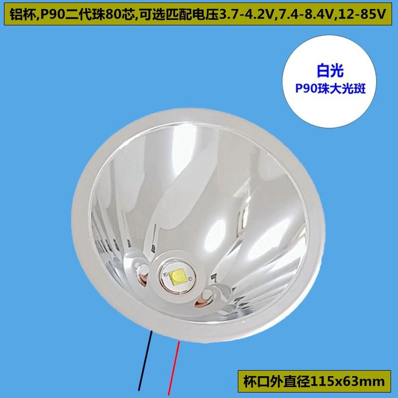 进口p90灯珠反光杯铝杯led灯杯灯芯配件强光4.2Vv8.4Vv12V大光斑