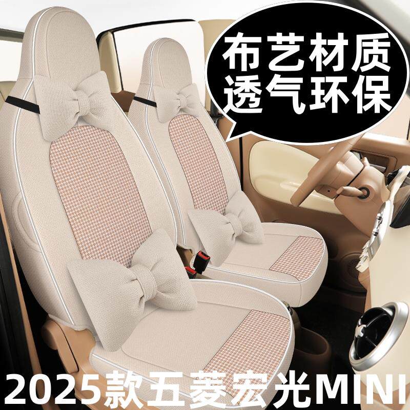 25款第四代四门版五菱宏光MINI专用亚麻透气坐垫全包围四季座椅套