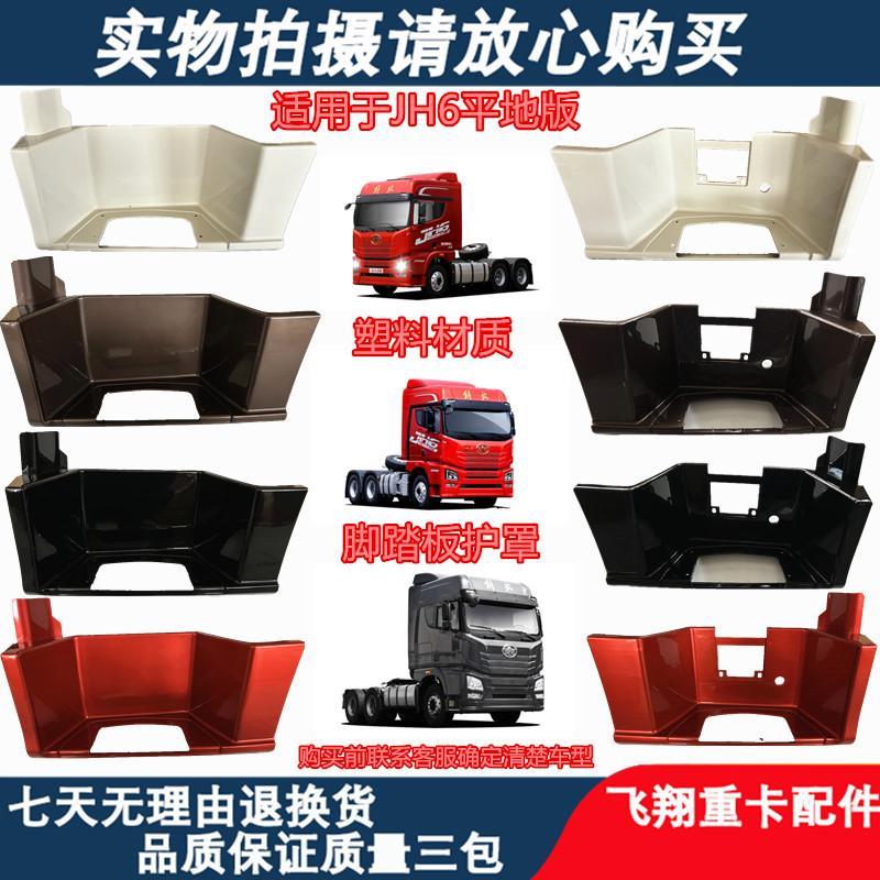 适配解放JH6一级脚踏板护罩jh6平地板连接护板内衬脚踏板护壳配件