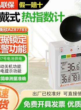 台湾衡欣穿戴式WBGT炎热指数计黑球温度防热中暑温湿度计AZ87783