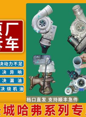 原厂拆车哈弗H6h2h5h5h8h9涡轮总成F7坦克300风俊72.0T涡轮增压器