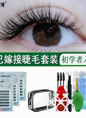 新手个人自己嫁接种假睫毛工具全套装初学者胶水朵毛持久睁眼美睫