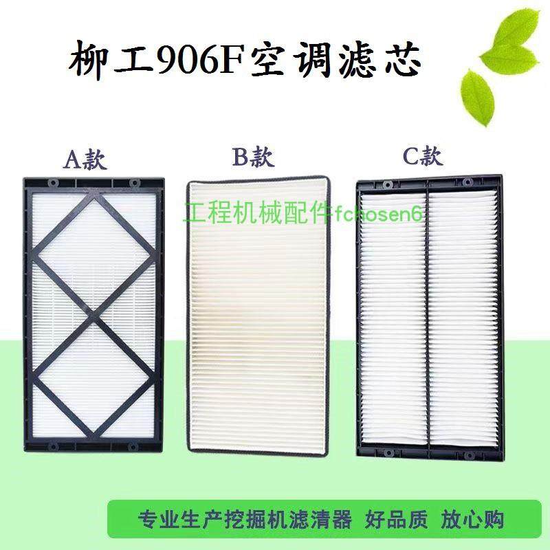 新柳工906F国四挖掘机9075f 雷沃60空调过滤网格滤芯清器铲车配件