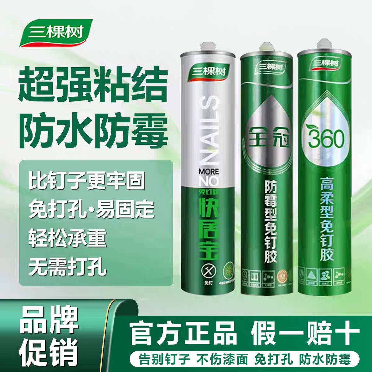 三棵树免液体钉环保强力液体钉超强快干玻璃胶镜子踢脚板瓷砖粘接