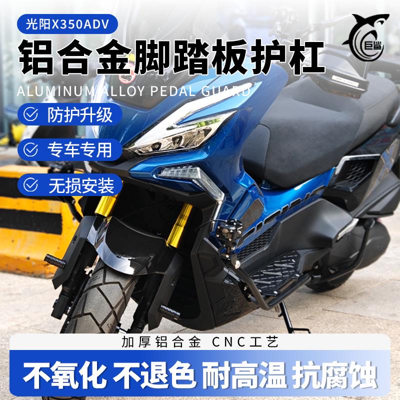 适用光阳X350ADV改装脚踏板护杠 铝合金脚踏板一体不锈钢护杠防摔