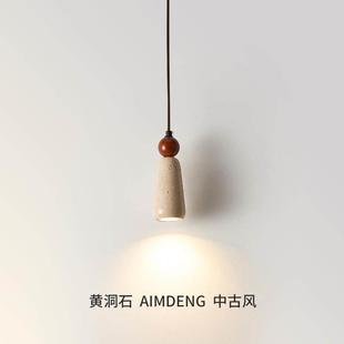 中古风主卧室床头吊灯黄洞石侘寂复古民宿高级感书房客厅餐厅灯具