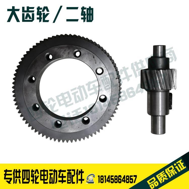后桥差速器齿轮二轴大齿轮朗晴玛西尔沃森四轮电动车原厂配件