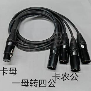 灯光线卡农一分四线1母转4公卡农线音频线一分四音响线1拖4分叉线