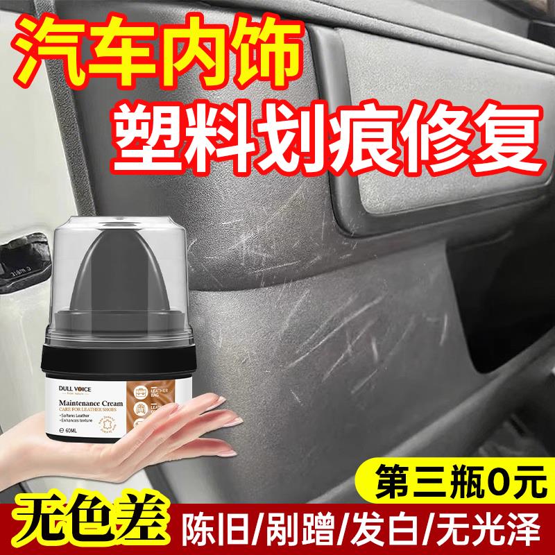 汽车内饰硬塑料刮痕面板件画 划痕修覆膏神器除黄剂抛光修覆蜡修
