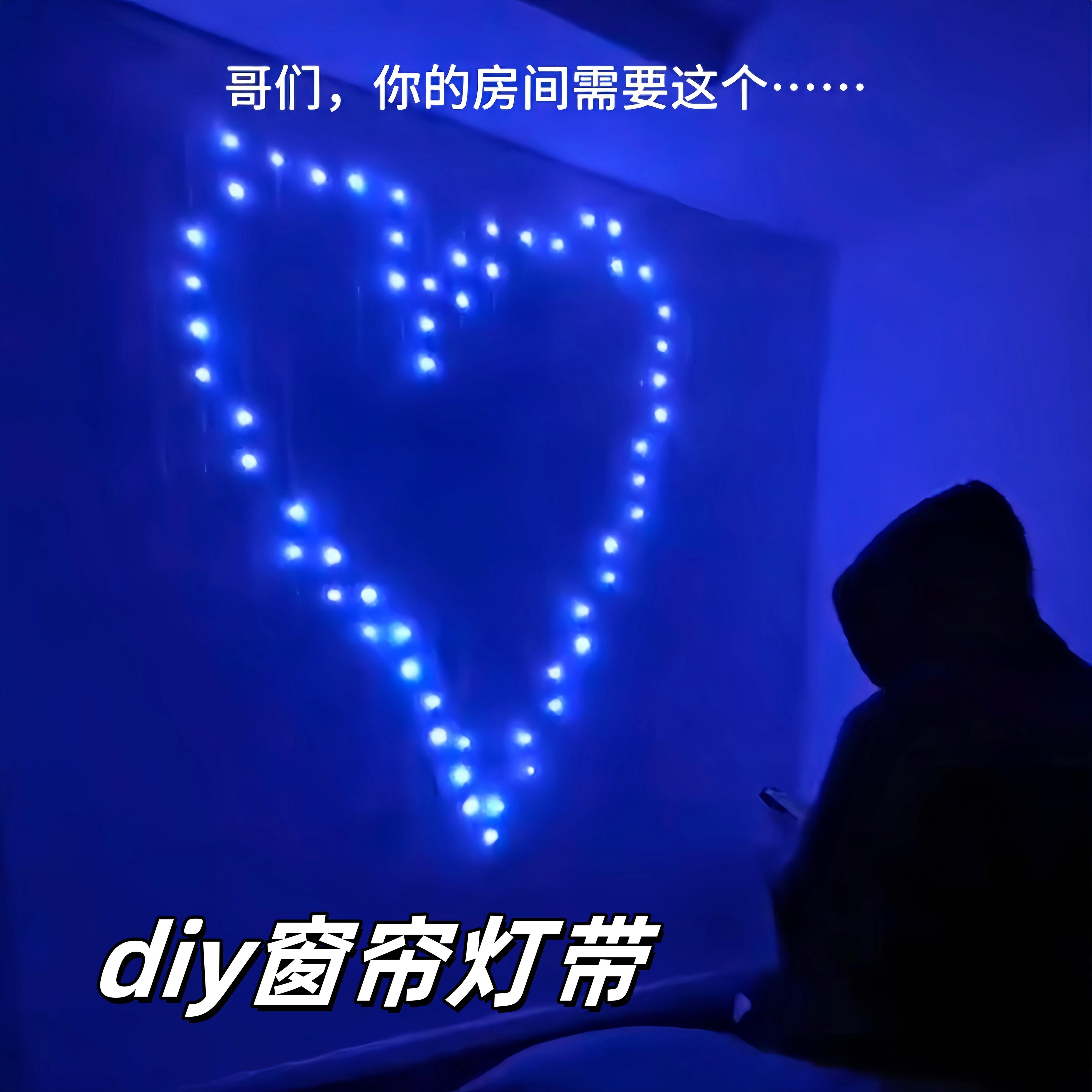 diy窗帘灯带LED灯条自定义图案气氛灯家用卧室装饰灯室内彩灯灯串